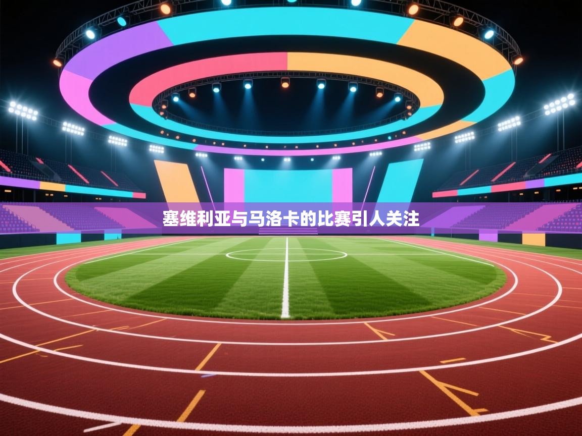 kaiyun开运·体育官方网站-塞维利亚与马洛卡的比赛引人关注