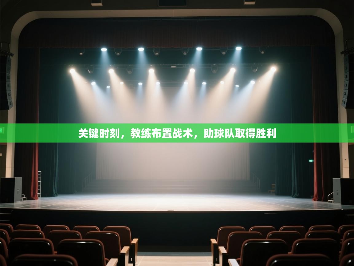 kaiyun开运·体育官方网站-关键时刻，教练布置战术，助球队取得胜利