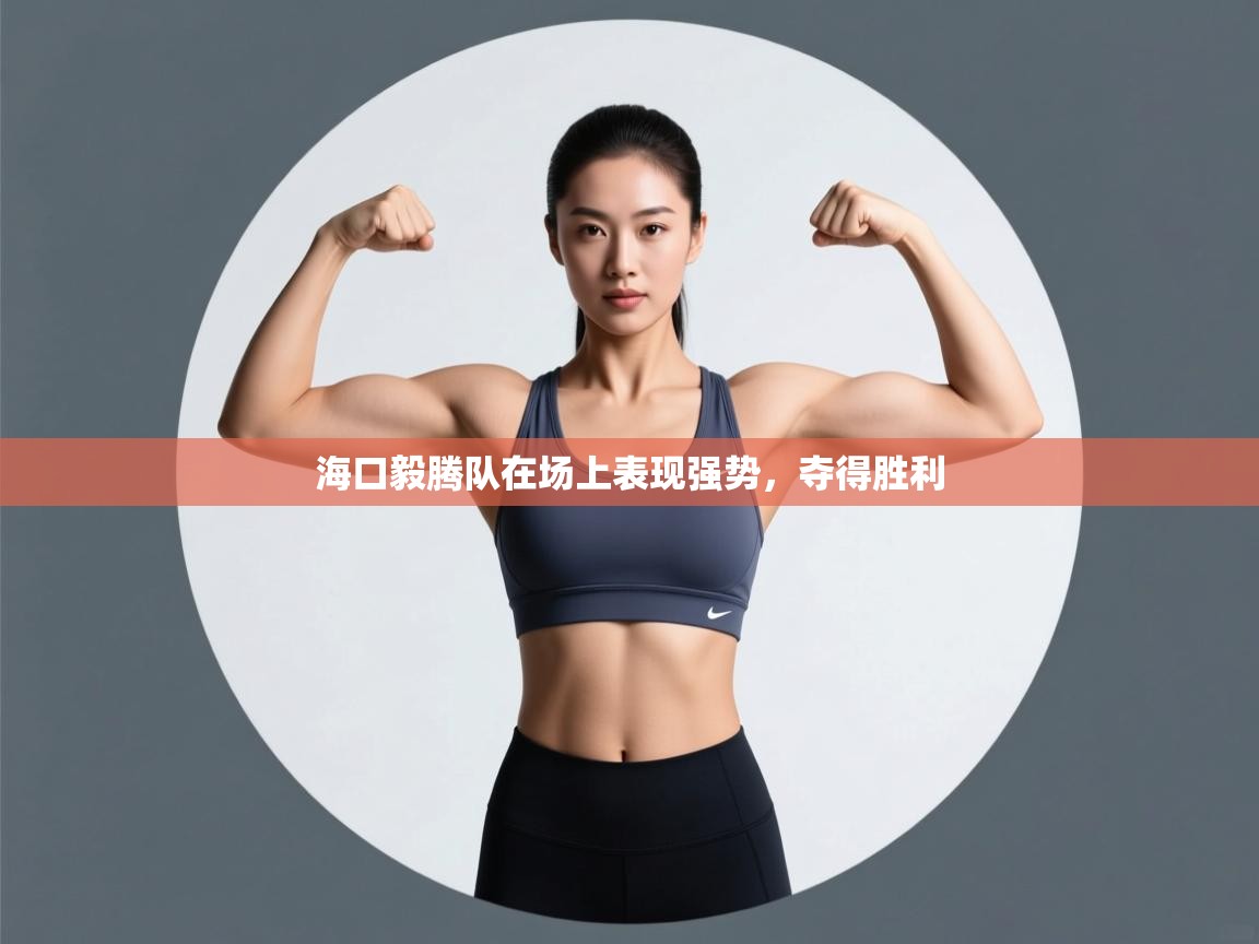 开云体育下载-海口毅腾队在场上表现强势,夺得胜利 第1张