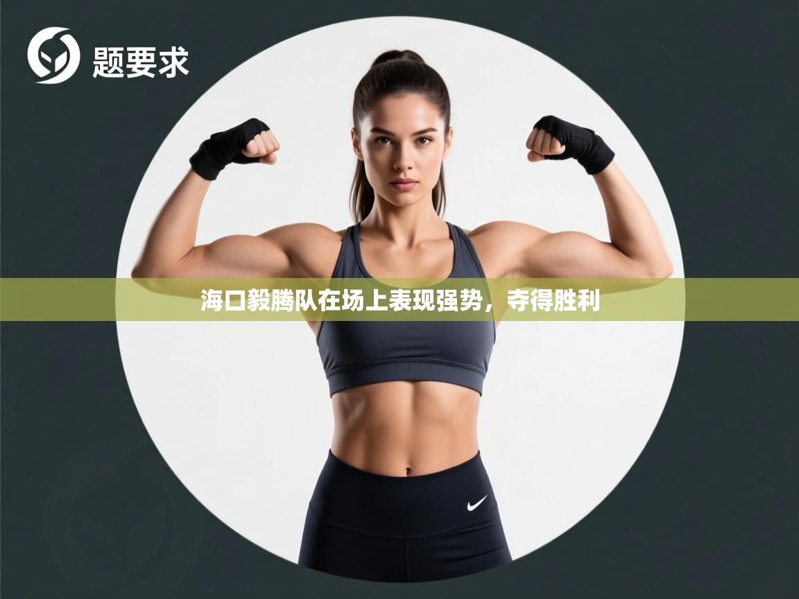 开云体育下载-海口毅腾队在场上表现强势,夺得胜利 第3张