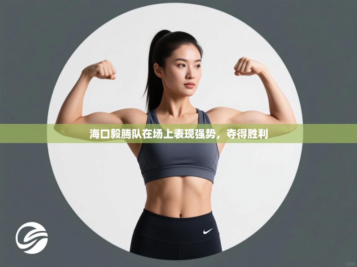 开云体育下载-海口毅腾队在场上表现强势,夺得胜利 第4张