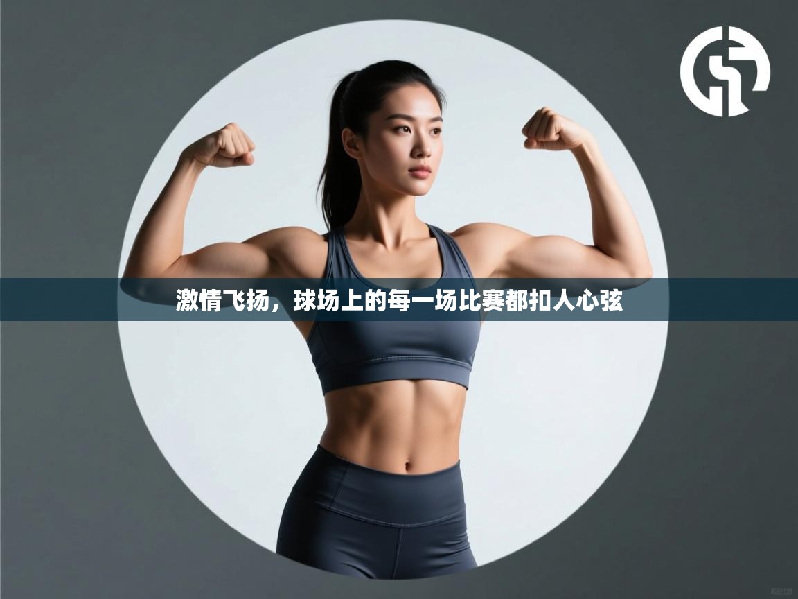 开云体育直播平台-激情飞扬，球场上的每一场比赛都扣人心弦