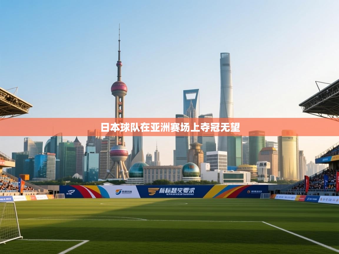 云开体育官网入口-日本球队在亚洲赛场上夺冠无望