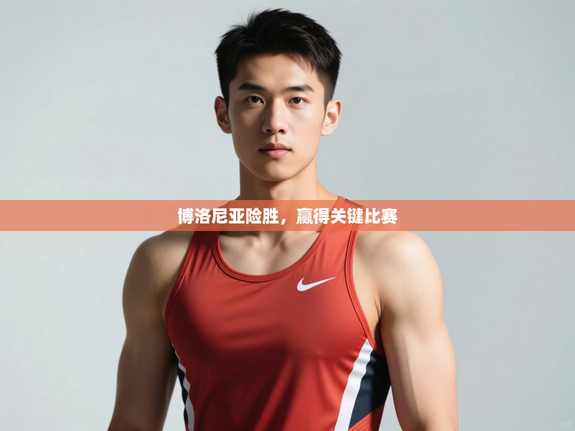 开云体育修改登录密码-博洛尼亚险胜，赢得关键比赛