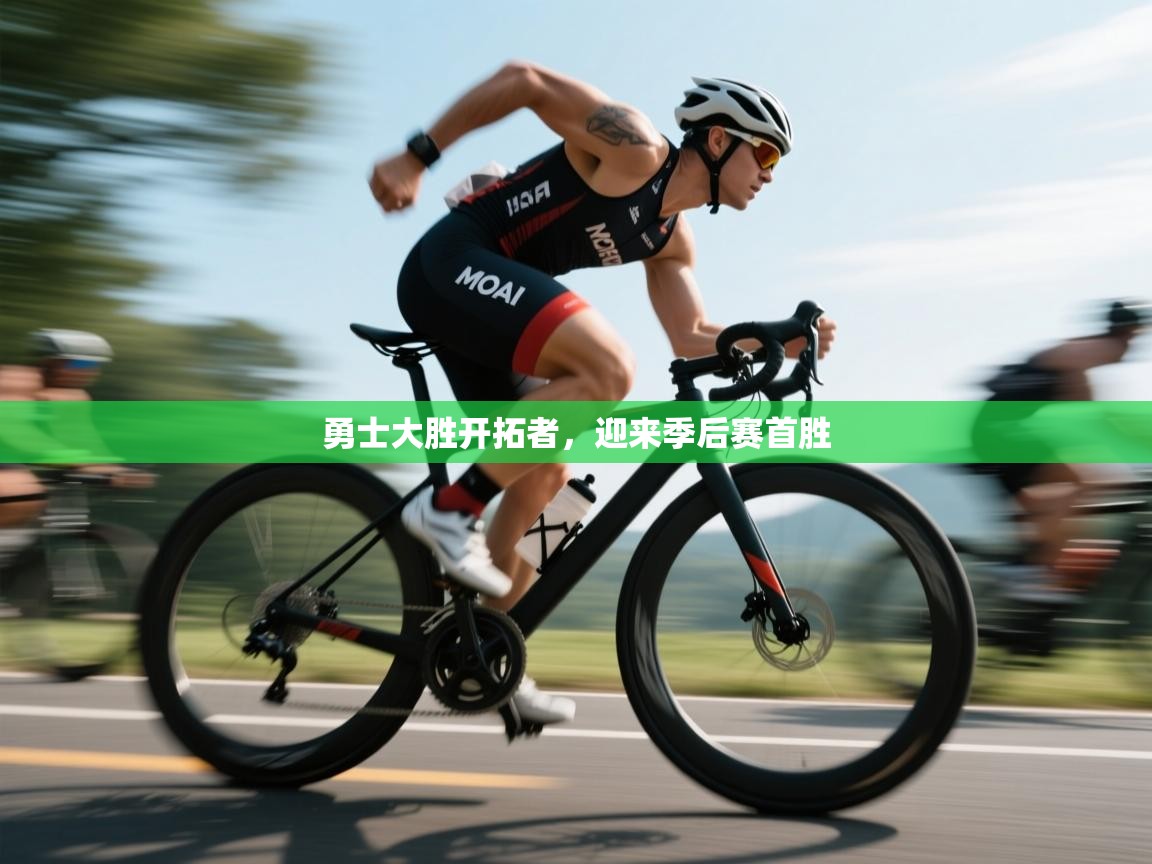 开云体育在线登入-勇士大胜开拓者，迎来季后赛首胜