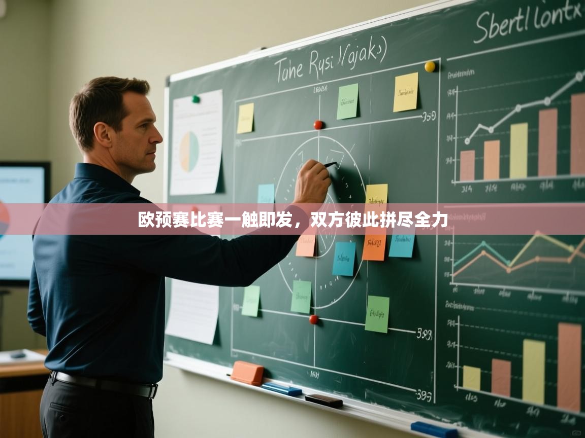 开云体育赛事比分直播-欧预赛比赛一触即发，双方彼此拼尽全力