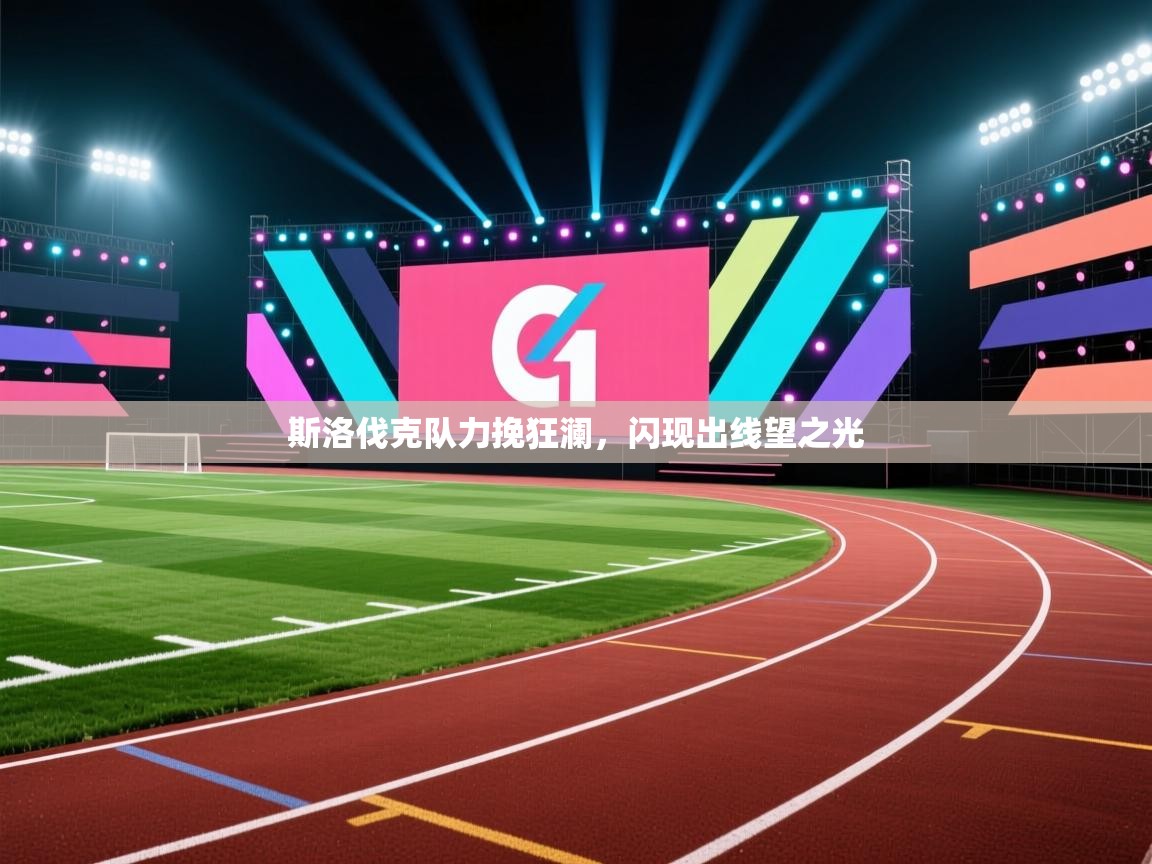 开云体育app评价-斯洛伐克队力挽狂澜，闪现出线望之光