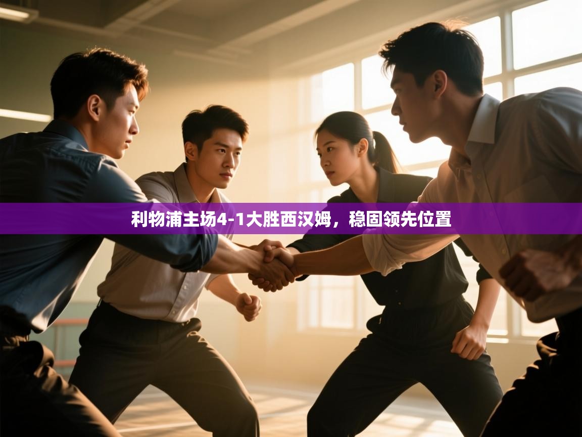 开云体育数据中心统计-利物浦主场4-1大胜西汉姆，稳固领先位置