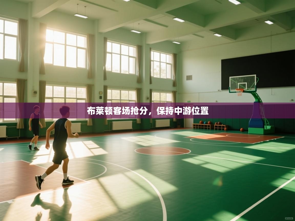 开云体育-布莱顿客场抢分，保持中游位置