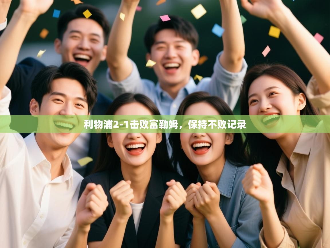 云开体育app登录入口-利物浦2-1击败富勒姆,保持不败记录 第2张