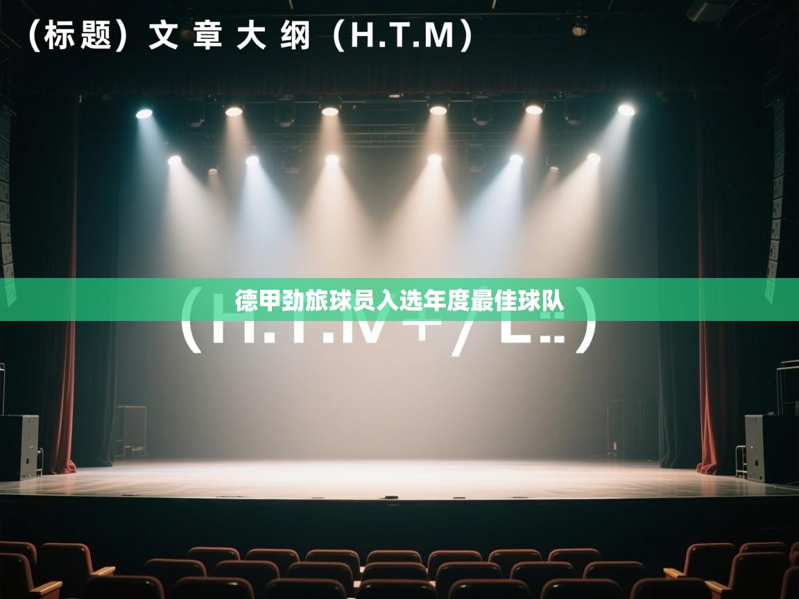 开云体育版本更新日志2025-德甲劲旅球员入选年度最佳球队 第2张