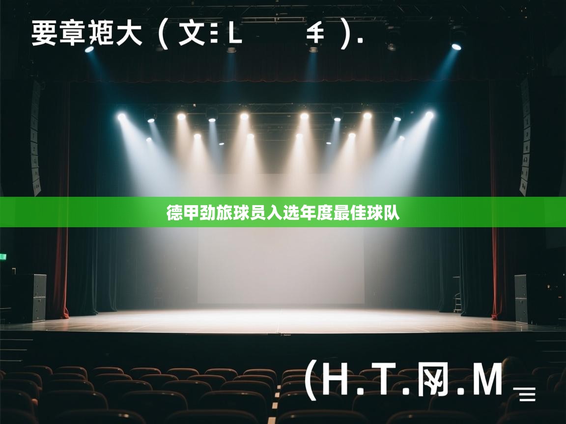 开云体育版本更新日志2025-德甲劲旅球员入选年度最佳球队 第3张