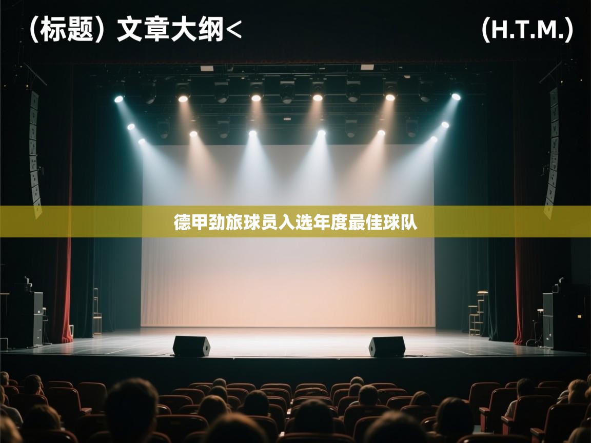 开云体育版本更新日志2025-德甲劲旅球员入选年度最佳球队 第4张