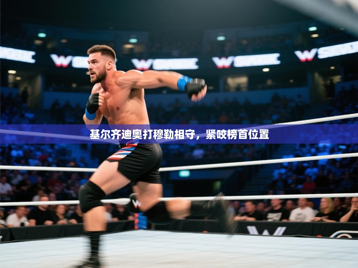 开运体育入口-基尔齐迪奥打穆勒相守,紧咬榜首位置 第1张