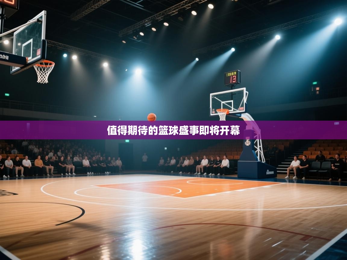 开云体育在线登入-值得期待的篮球盛事即将开幕