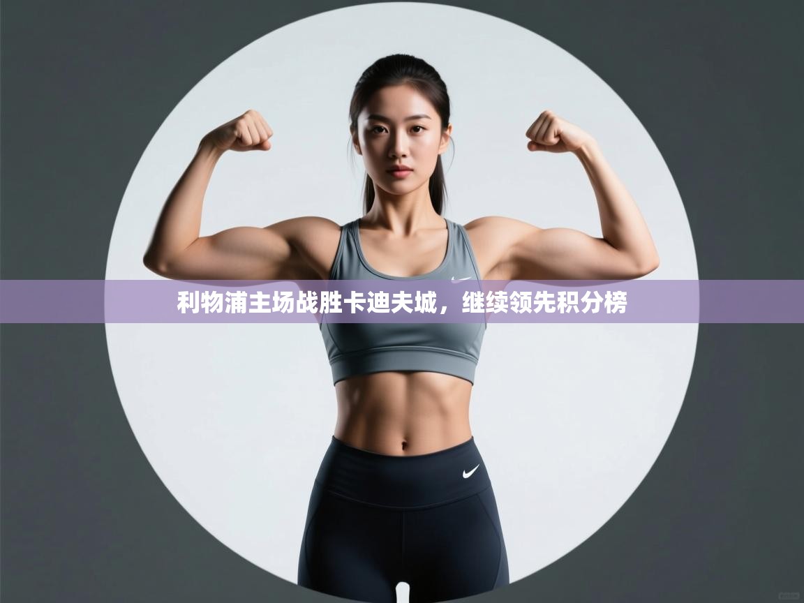 开云体育app登录入口-利物浦主场战胜卡迪夫城，继续领先积分榜  第3张