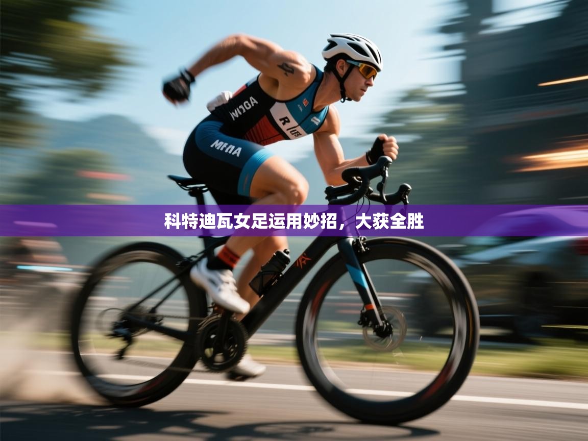 开云下载-科特迪瓦女足运用妙招,大获全胜 第4张