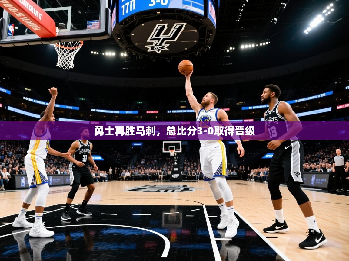 开云体育修改登录密码-勇士再胜马刺，总比分3-0取得晋级