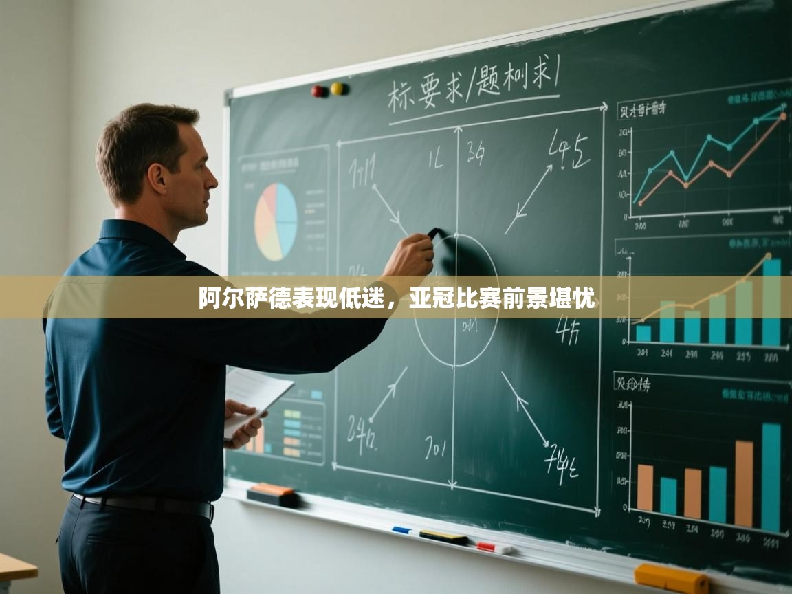 开云体育忘记密码找回-阿尔萨德表现低迷,亚冠比赛前景堪忧 第3张