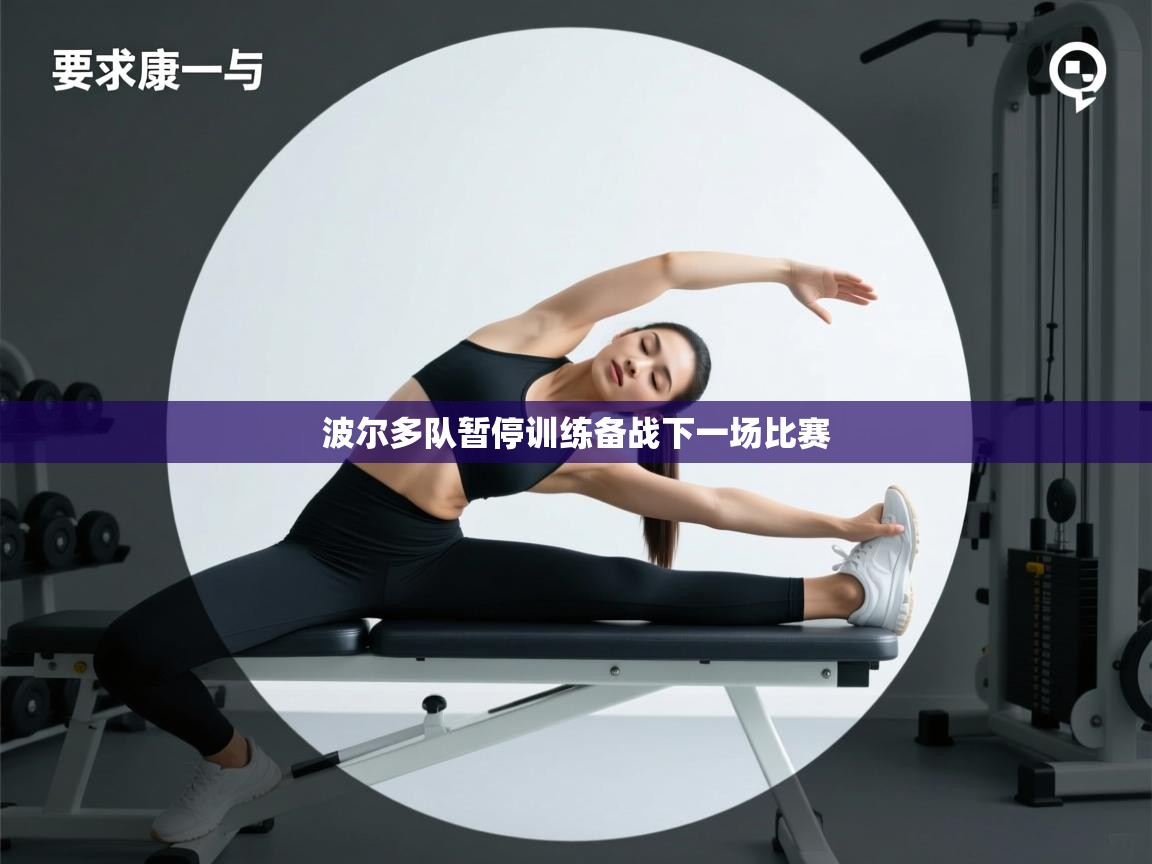 开云体育app登录入口-波尔多队暂停训练备战下一场比赛  第1张